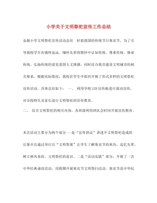 小学关于文明祭祀宣传工作总结