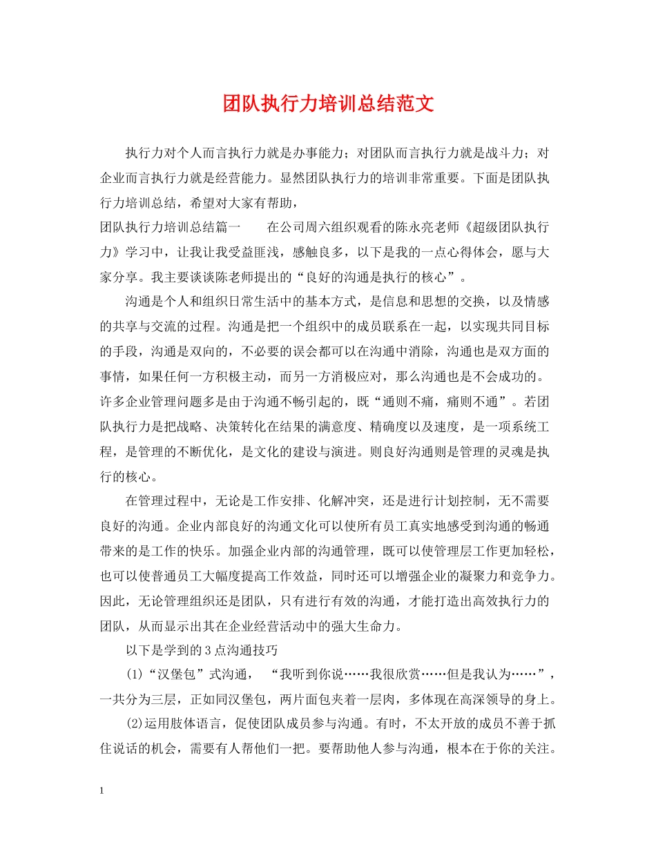 团队执行力培训总结范文_第1页
