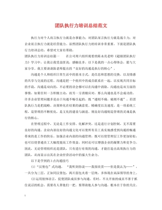 团队执行力培训总结范文