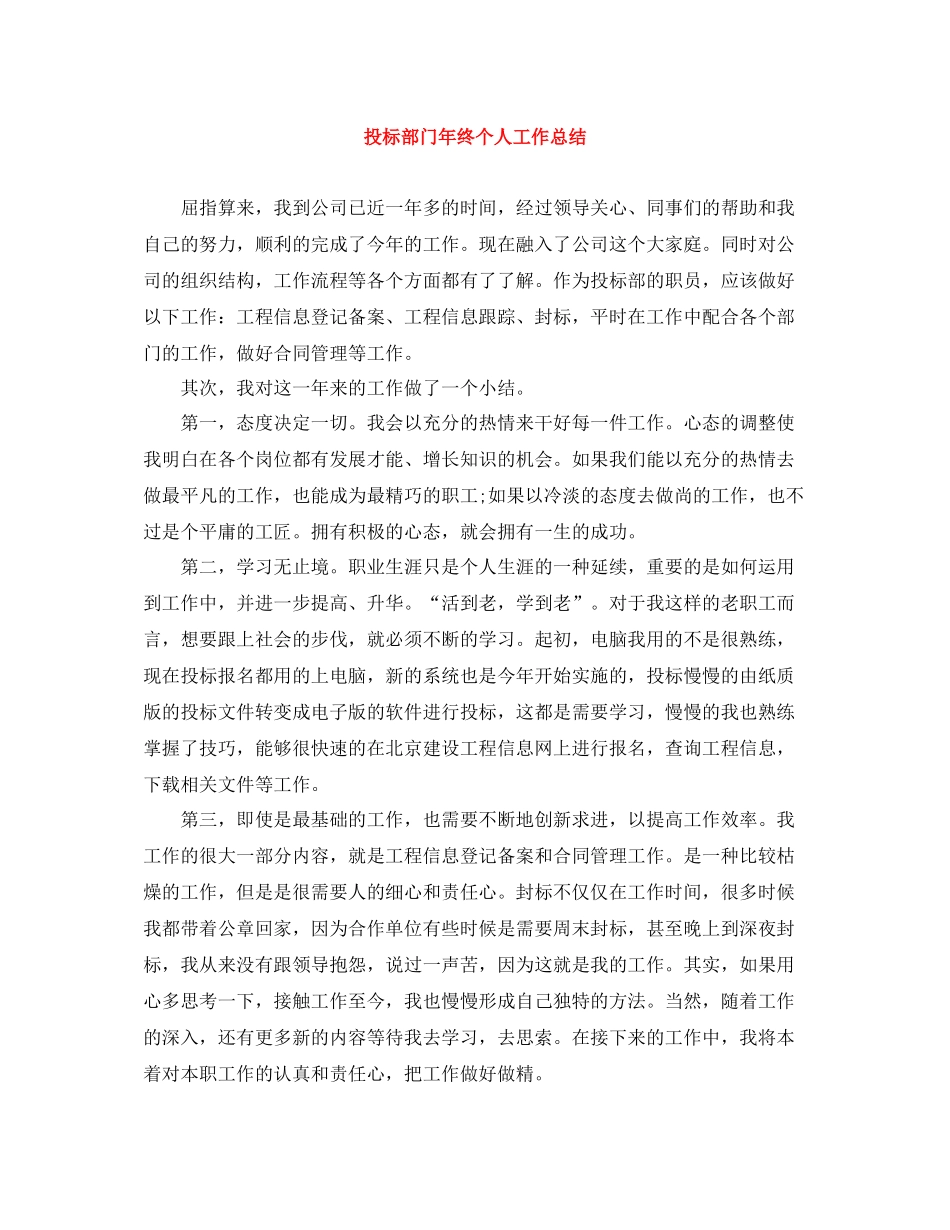 投标部门年终个人工作总结_第1页