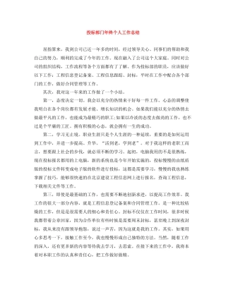 投标部门年终个人工作总结