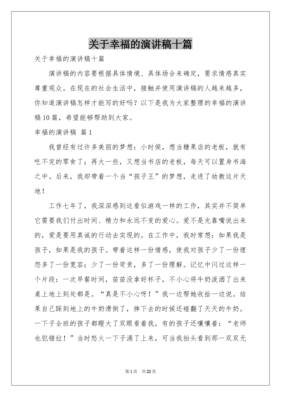 关于幸福的演讲稿十篇_第1页