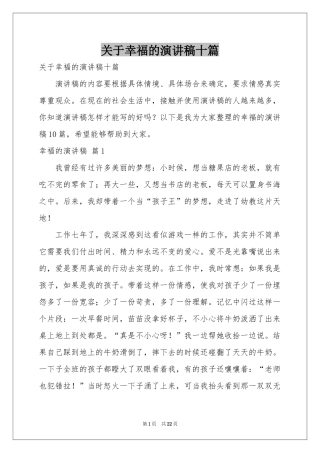 关于幸福的演讲稿十篇