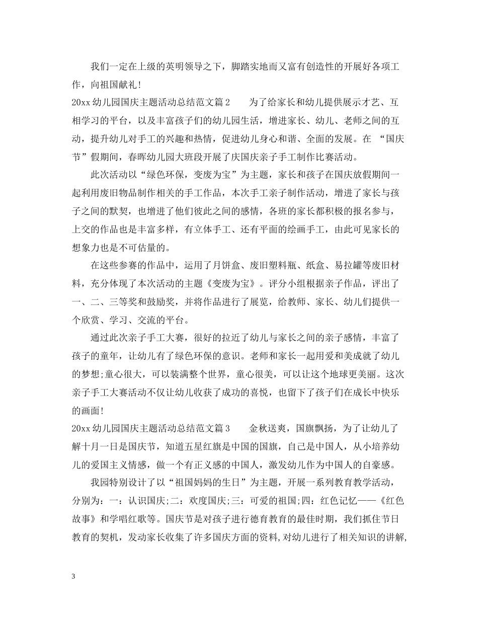 幼儿园国庆主题活动总结_第3页