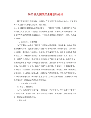 幼儿园国庆主题活动总结