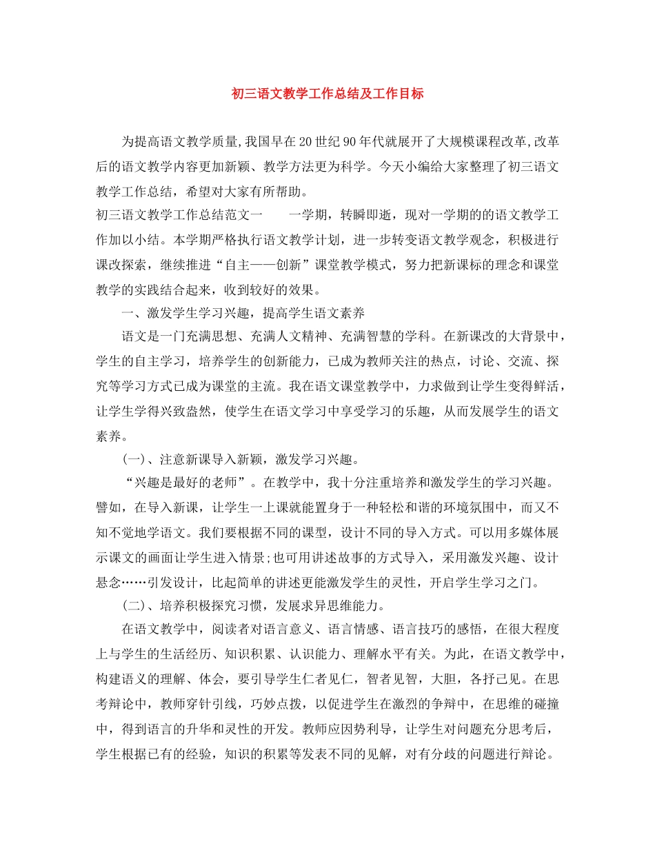 初三语文教学工作总结及工作目标 _第1页