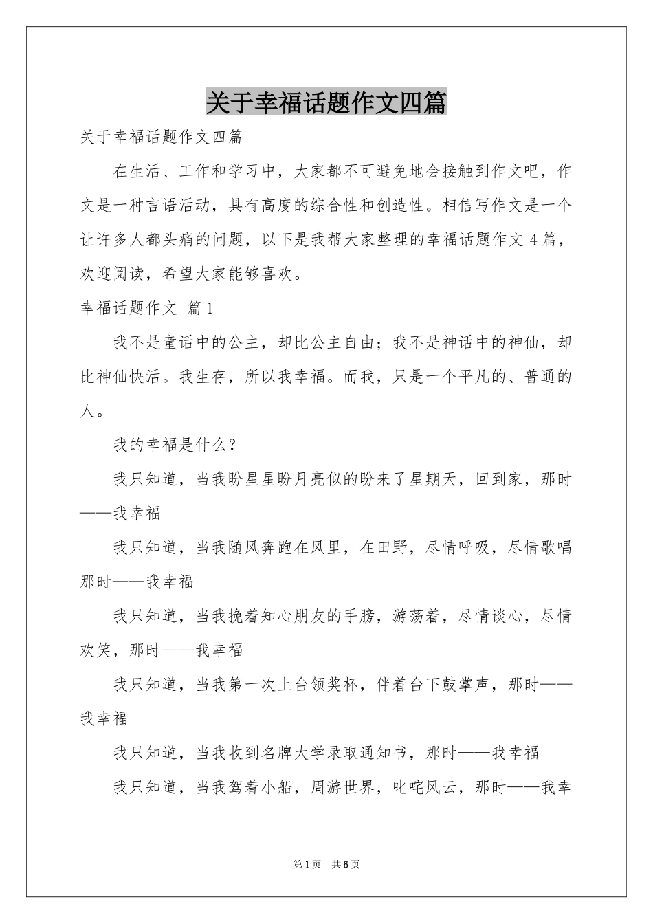关于幸福话题作文四篇_第1页