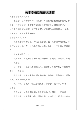 关于幸福话题作文四篇