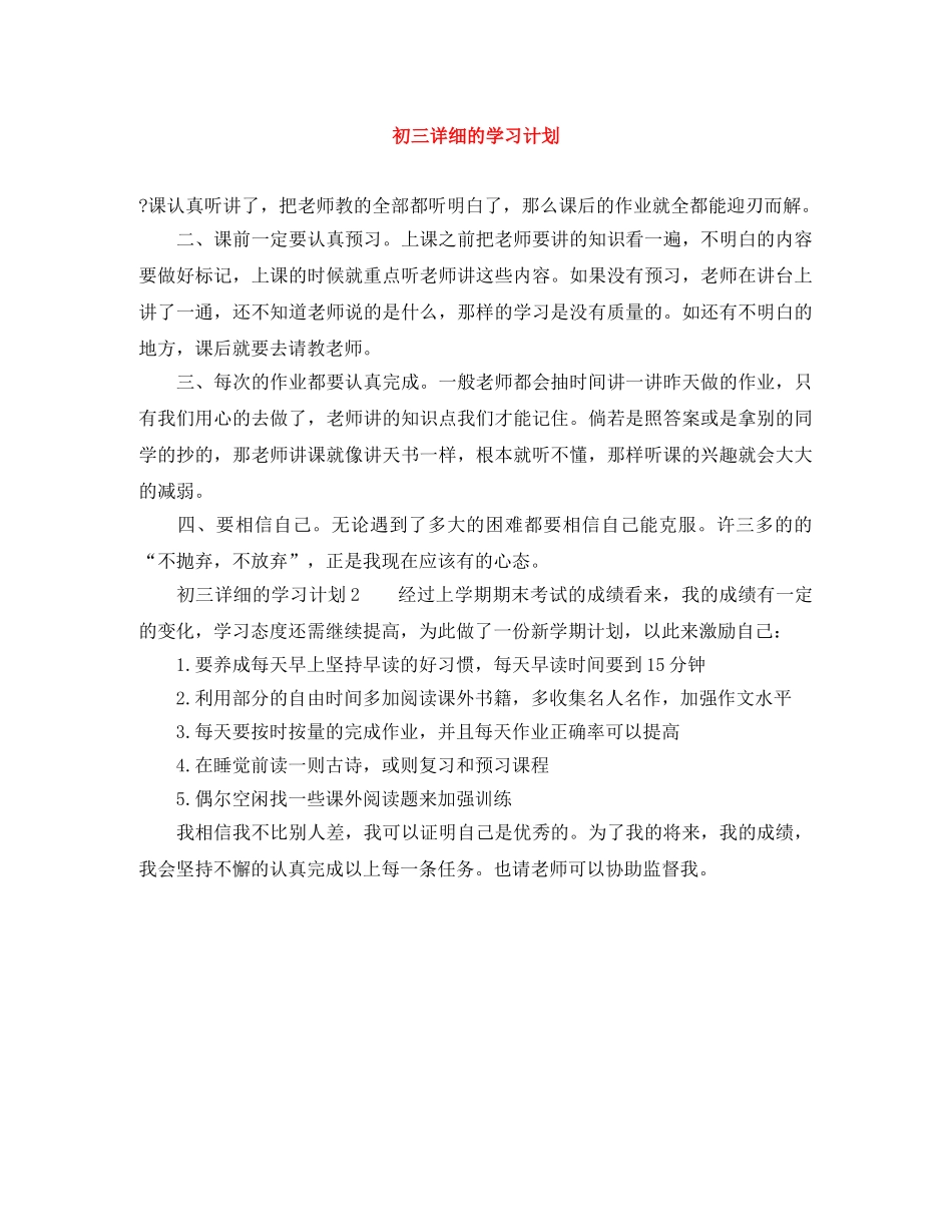 初三详细的学习计划 _第1页