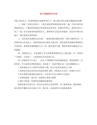 初三详细的学习计划 