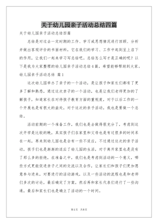 关于幼儿园亲子活动参考总结四篇