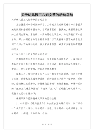 关于幼儿园三八妇女节的活动参考总结