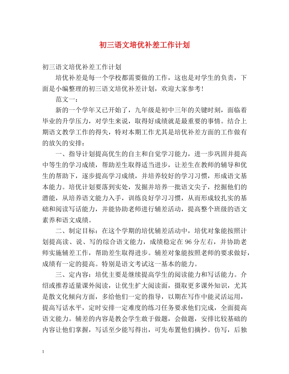 初三语文培优补差工作计划 _第1页