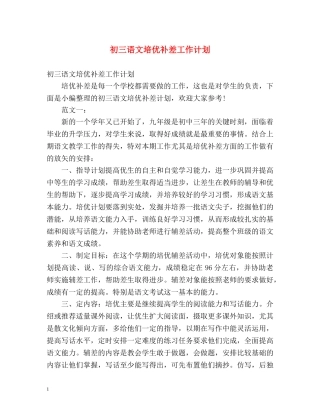 初三语文培优补差工作计划 