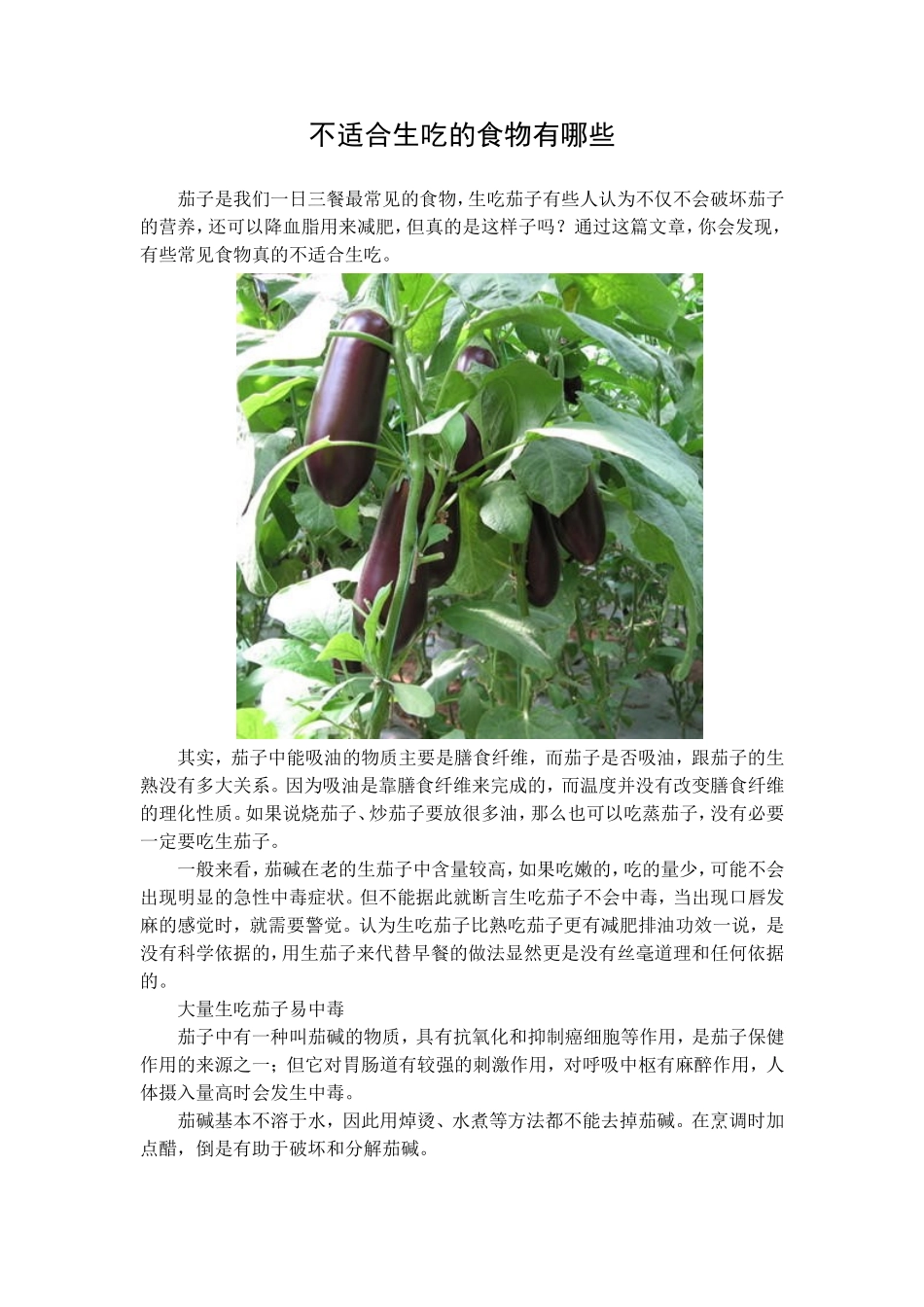 文档：不适合生吃的食物有哪些_第1页