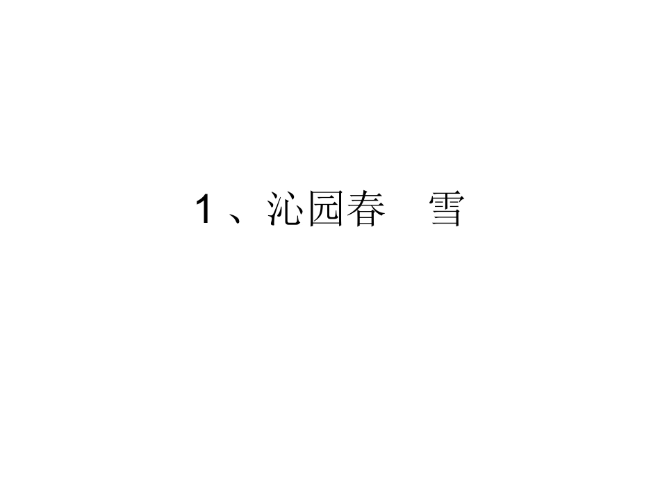 沁园春雪作业稿 (2)_第1页