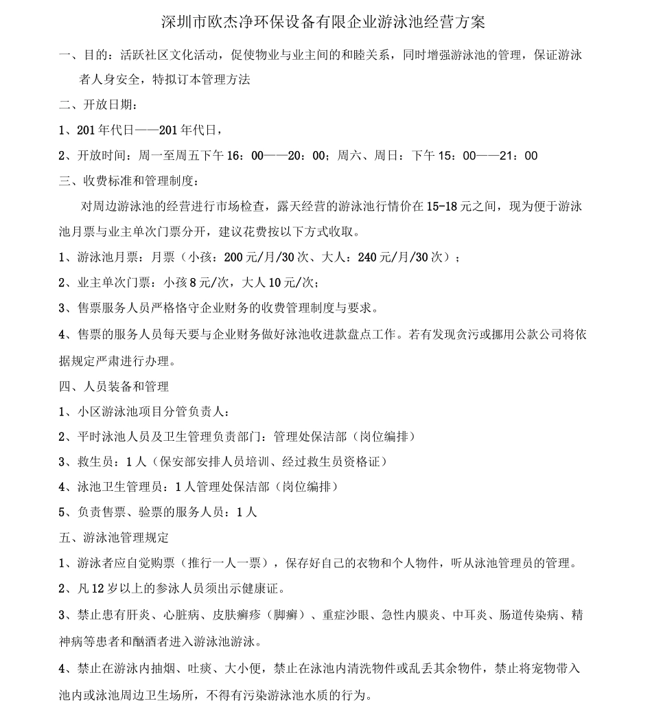 游泳池经营管理方案_第1页