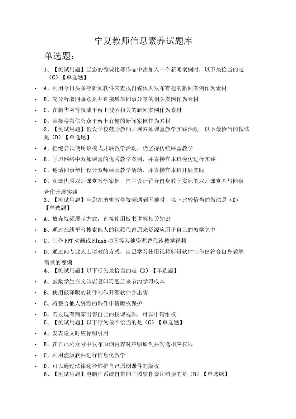 最新宁夏教师信息素养试题库_第1页