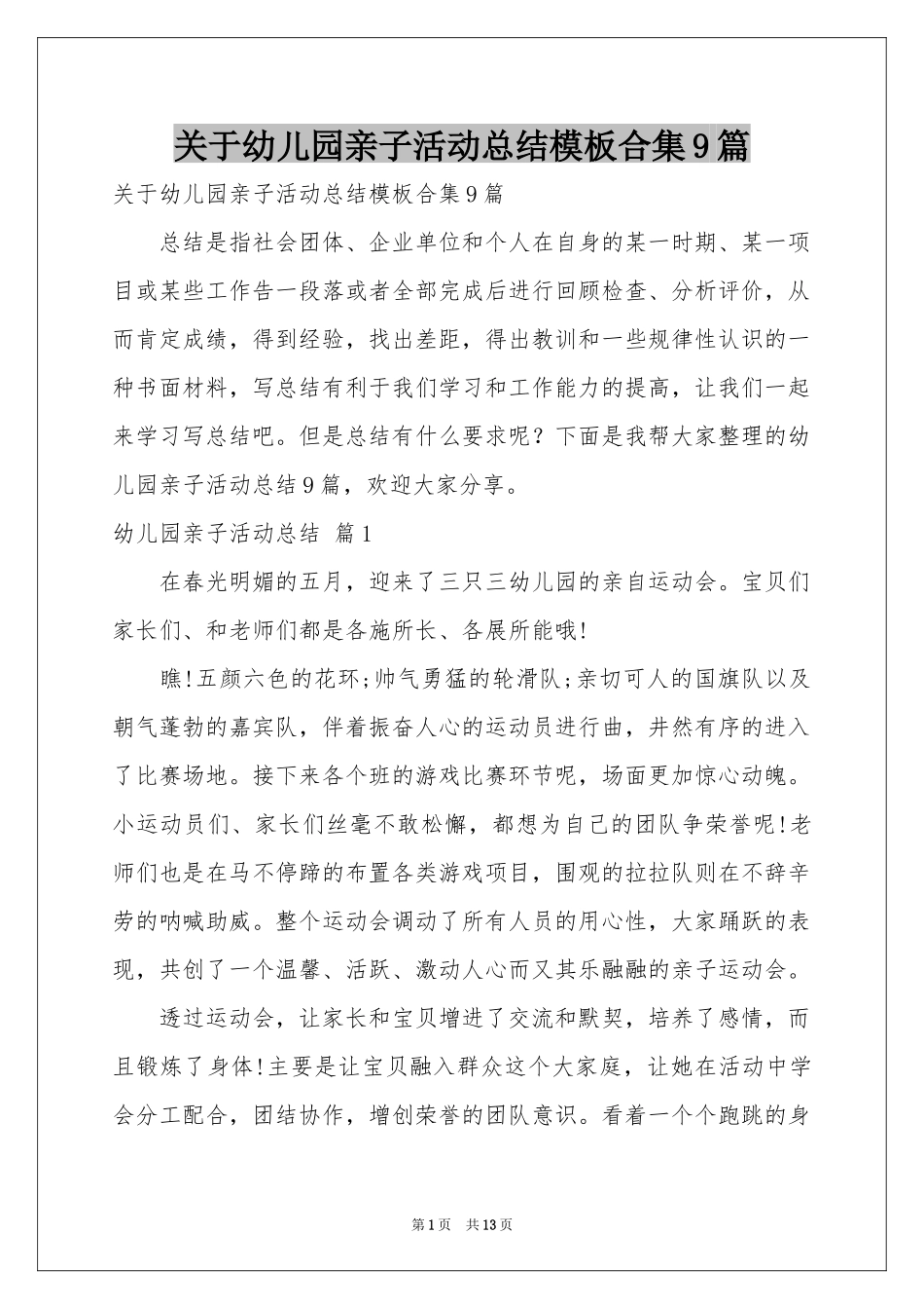 关于幼儿园亲子活动参考总结模板合集9篇_第1页