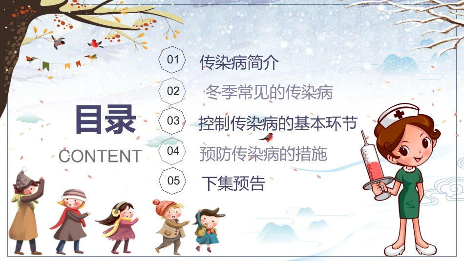 秋冬季传染病预防教育培训_第2页