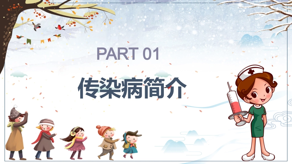 秋冬季传染病预防教育培训_第3页