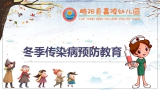 秋冬季传染病预防教育培训