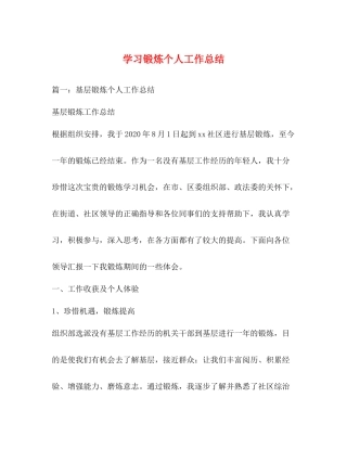 学习锻炼个人工作总结