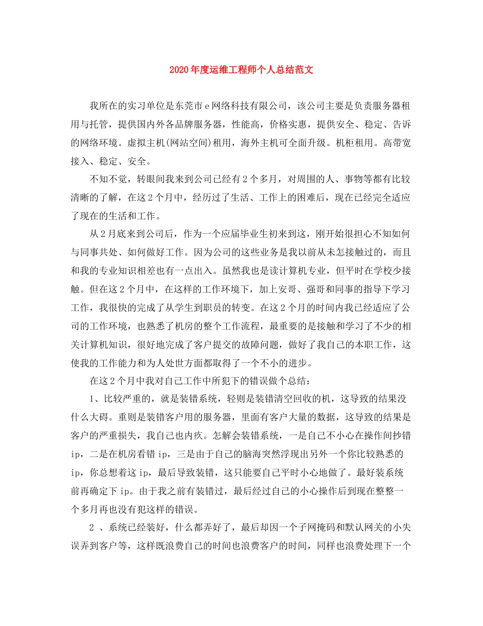 2020年度运维工程师个人总结范文_第1页