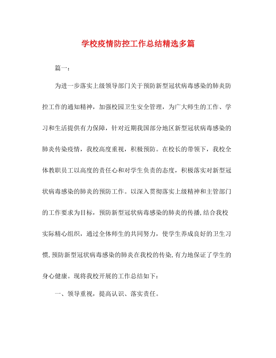 学校疫情防控工作总结精选多篇_第1页