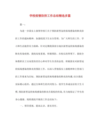学校疫情防控工作总结精选多篇