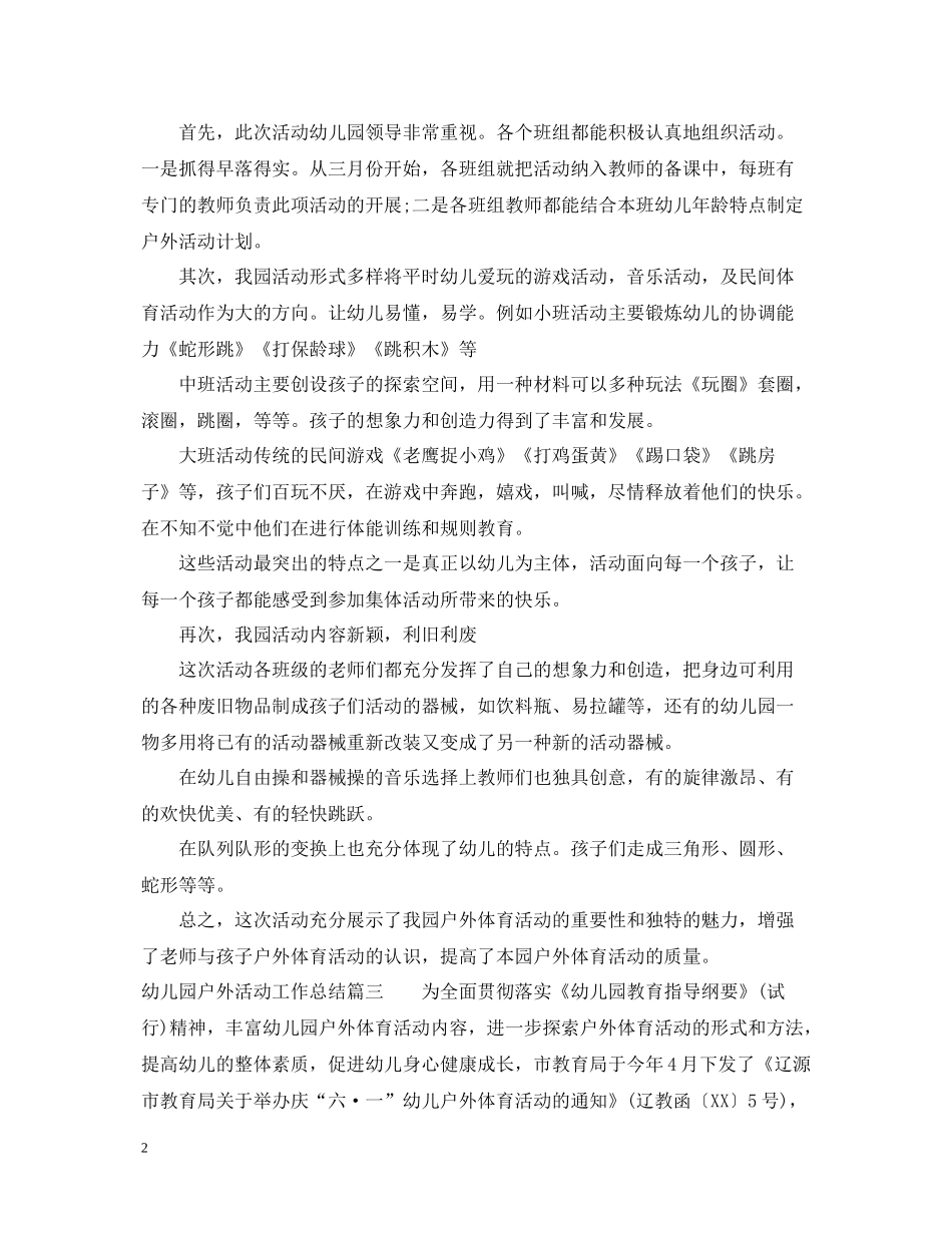 幼儿园户外活动工作总结办公室_第2页