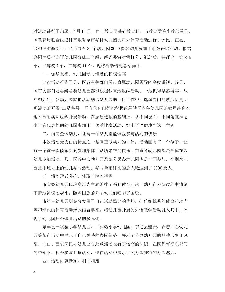 幼儿园户外活动工作总结办公室_第3页
