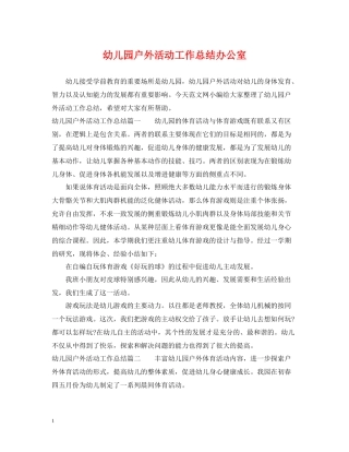 幼儿园户外活动工作总结办公室