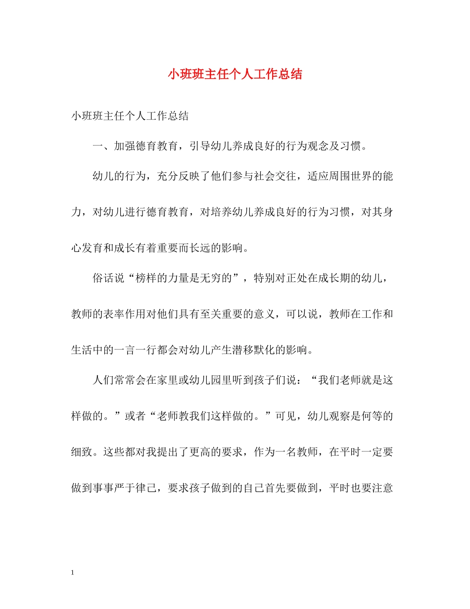 小班班主任个人工作总结_第1页