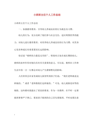 小班班主任个人工作总结