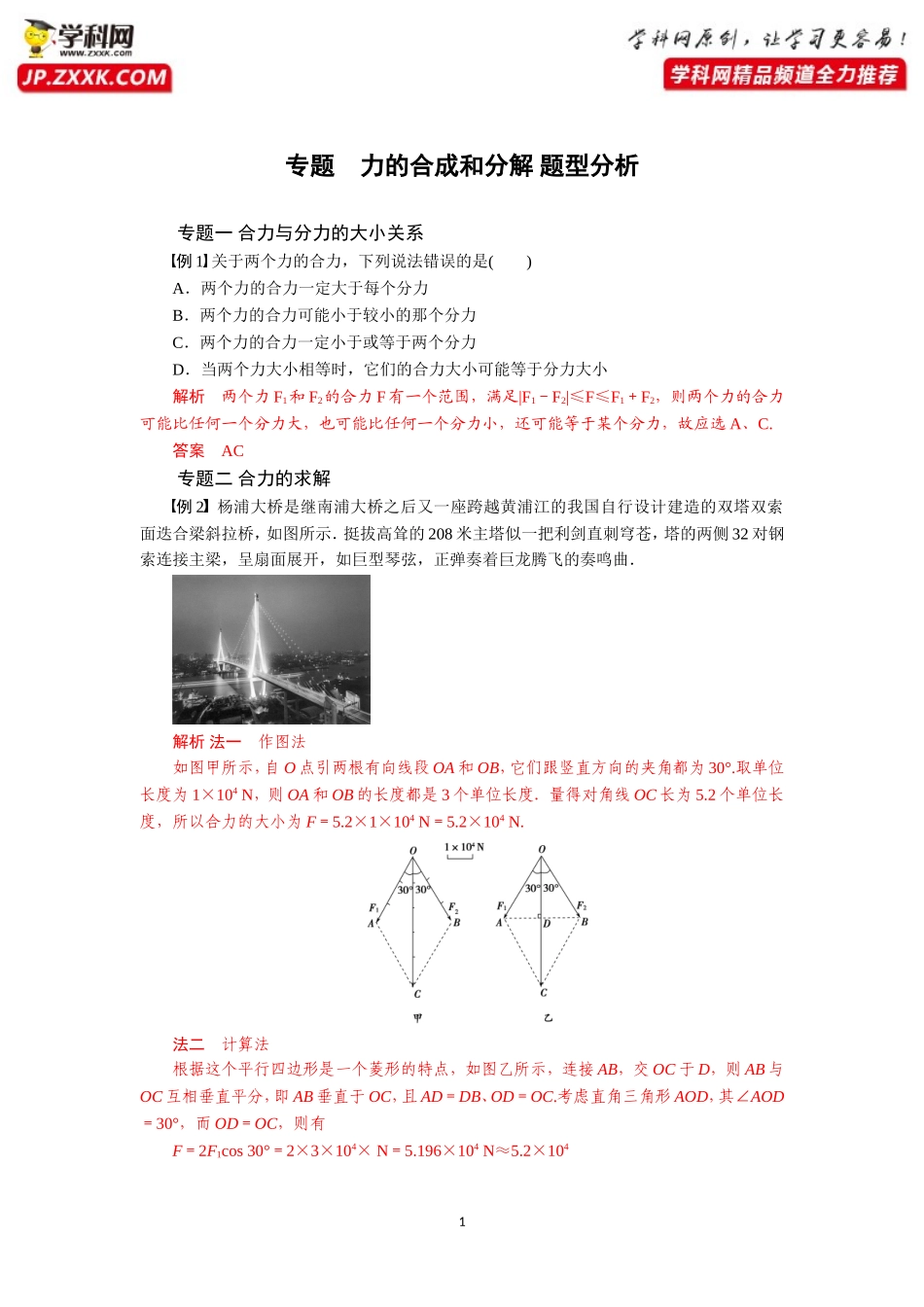 专题第四节力的合成和分解题型分析-2020-2021学年高中物理同步备课学案（2019人教版必修第一册）_第1页