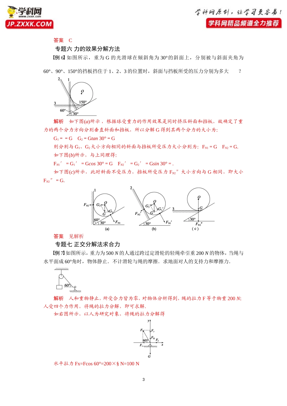 专题第四节力的合成和分解题型分析-2020-2021学年高中物理同步备课学案（2019人教版必修第一册）_第3页