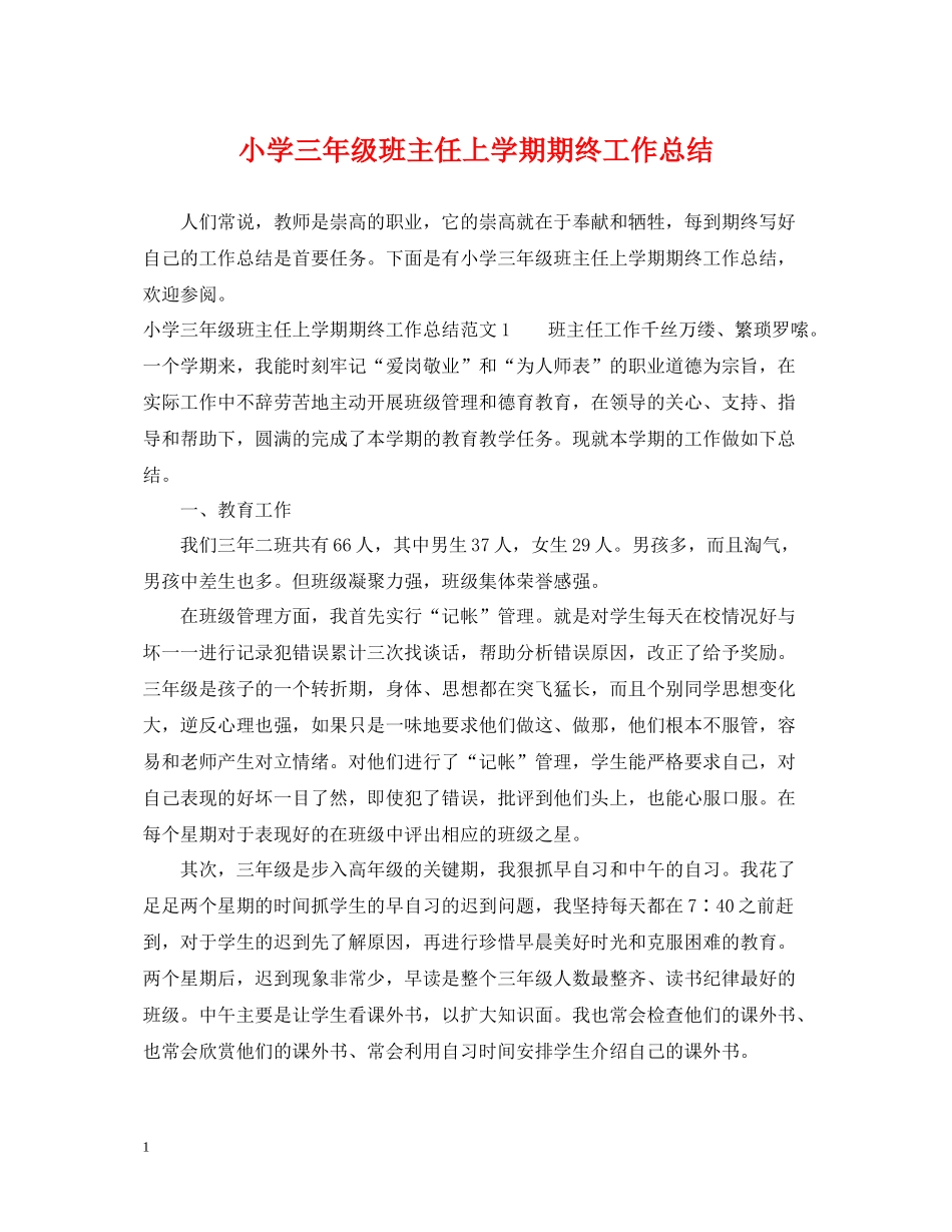 小学三年级班主任上学期期终工作总结_第1页