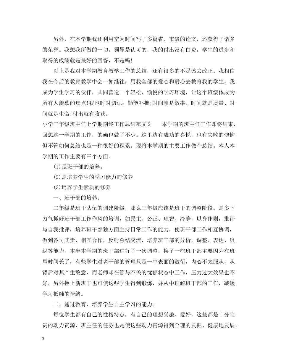 小学三年级班主任上学期期终工作总结_第3页