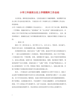 小学三年级班主任上学期期终工作总结