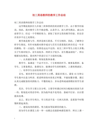 初三英语教师的教学工作总结 