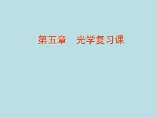 八年级物理光学复习 (2)