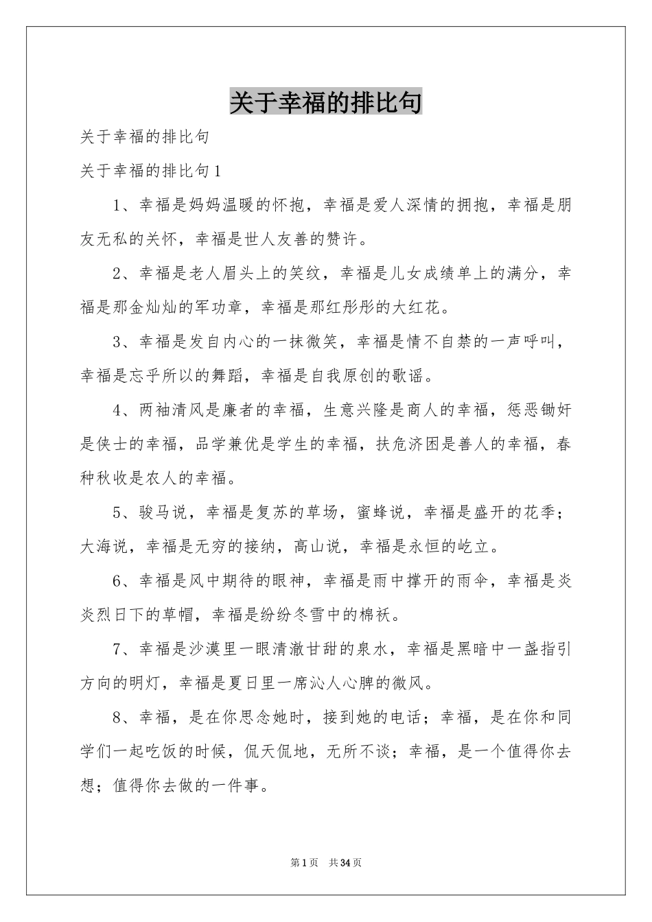 关于幸福的排比句_第1页