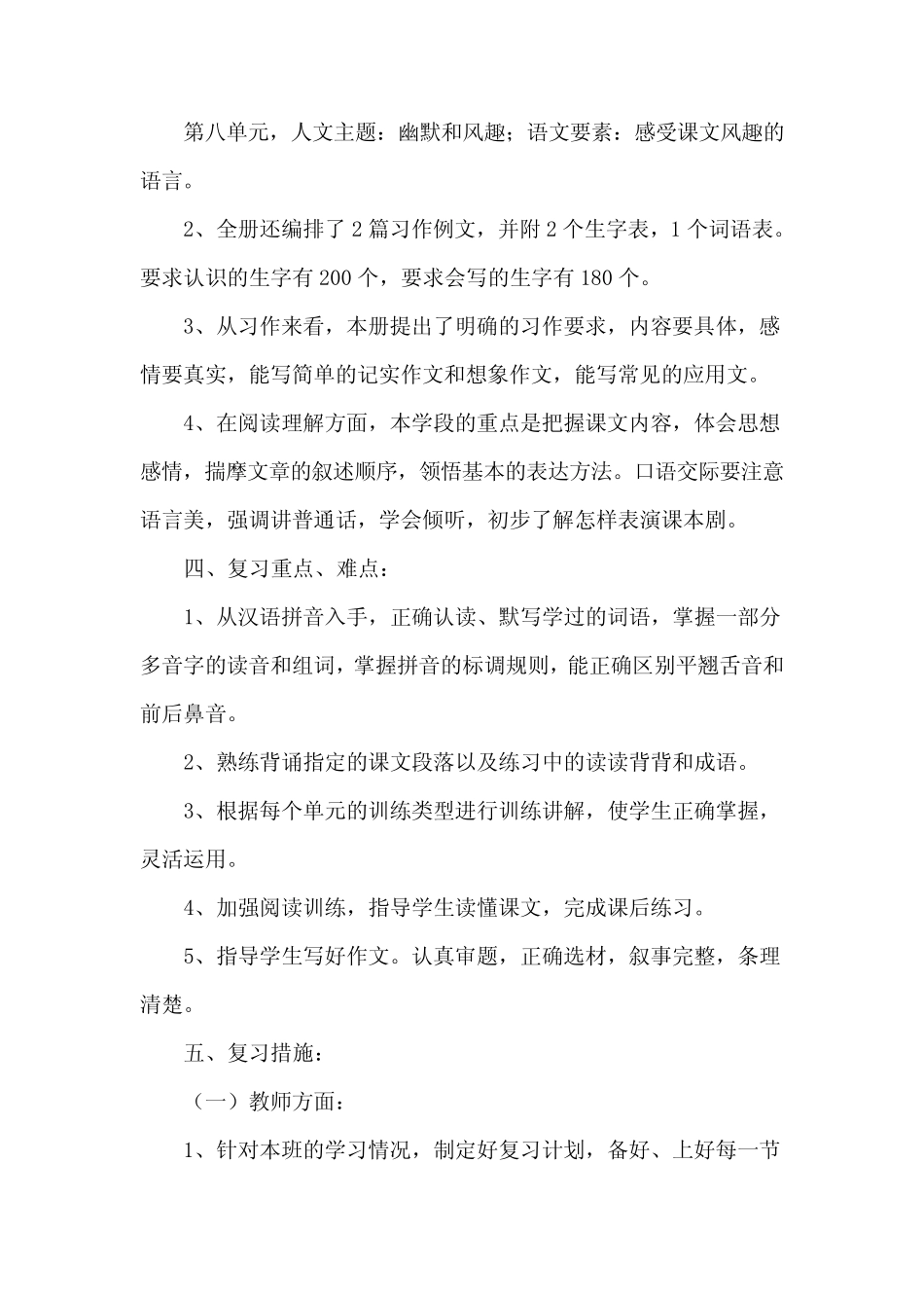 推荐2021部编版语文小学五年级下册(第二学期)期末复习计划 【精编4_第3页