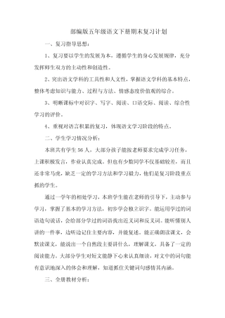 推荐2021部编版语文小学五年级下册(第二学期)期末复习计划 【精编4