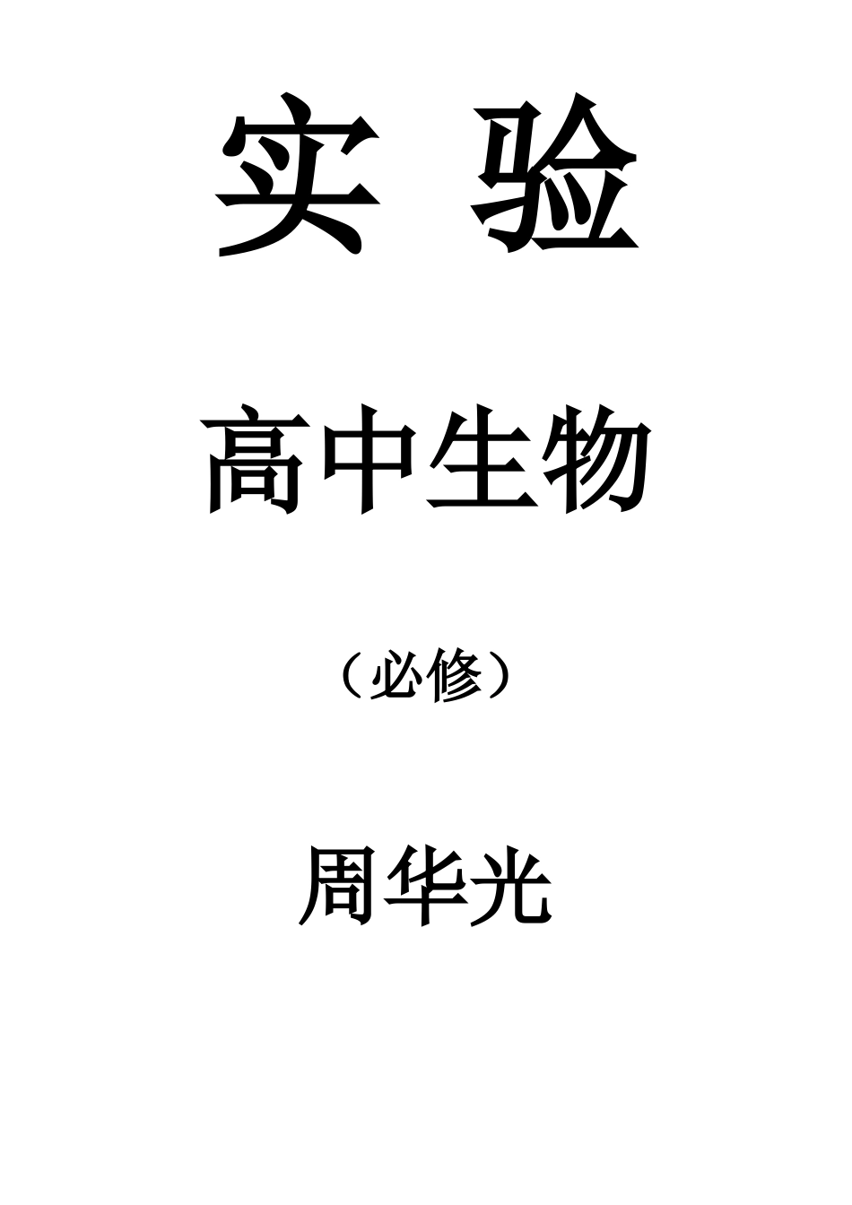 高中生物试验大全已整理好A4_第1页