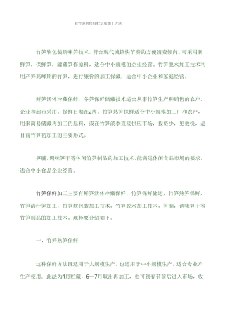 鲜竹笋的保鲜贮运和加工方法