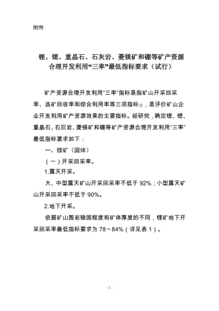 锂、锶、重晶石、石灰岩、菱镁矿和硼等矿产资源合理开发利用三率最低指标要求试行