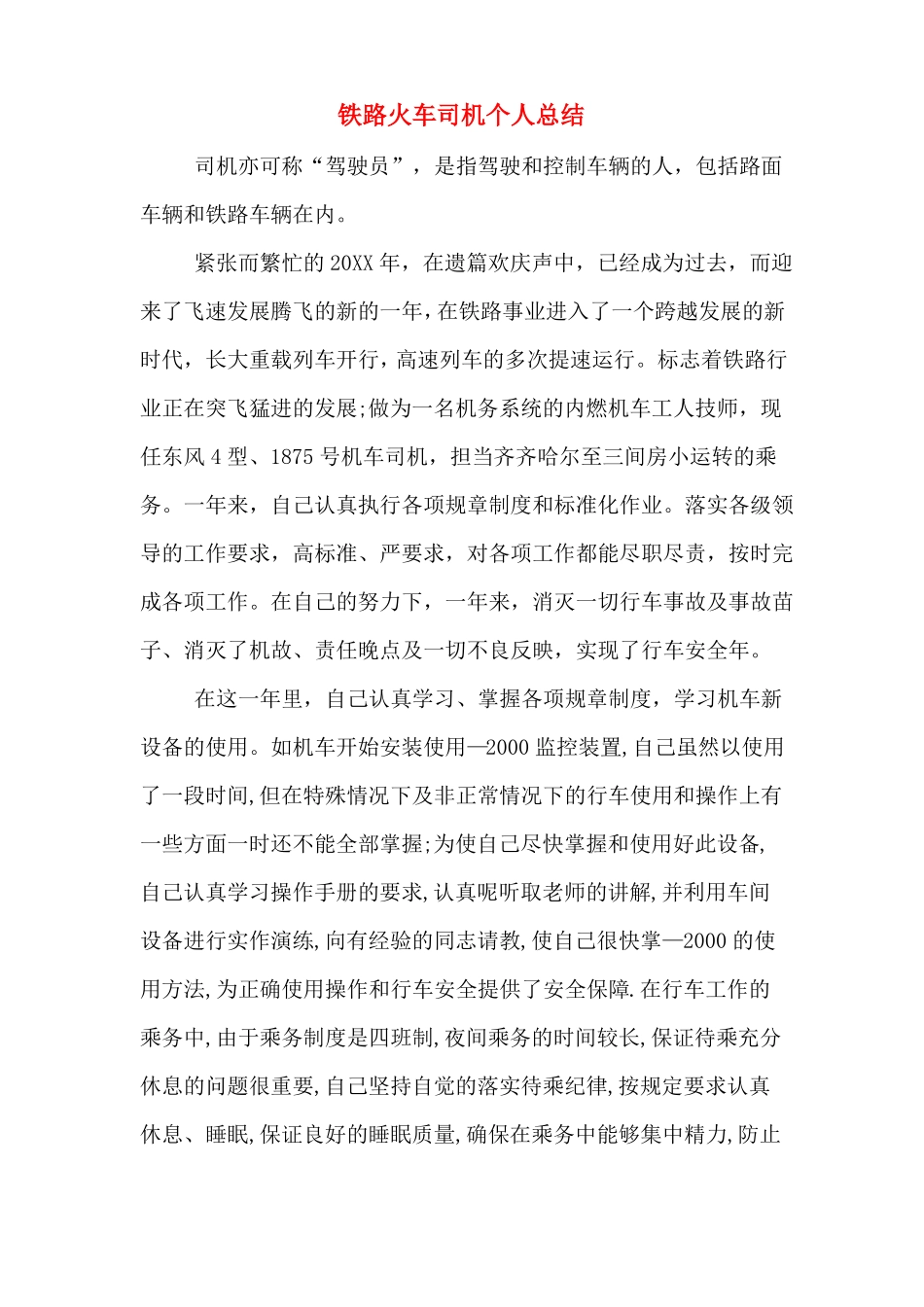 铁路火车司机个人总结_第1页