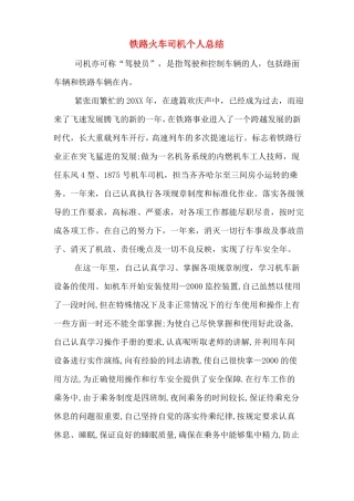 铁路火车司机个人总结